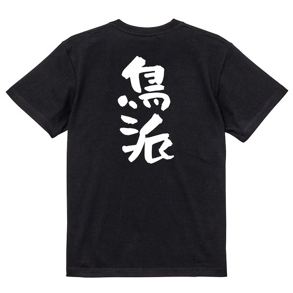 おもしろ 人気 鳥 tシャツ