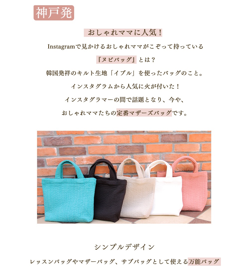 ヌビバッグ トートバッグ マザーズトート マザーズバッグ レッスンバッグ 通園通学 イブルバッグ 母の日