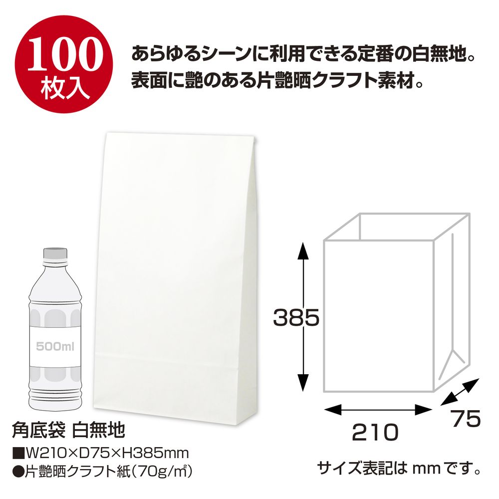（まとめ買い）ササガワ 紙袋 角底袋 白無地 幅210xマチ75x高さ385mm 100枚入 50-3800 [x3]