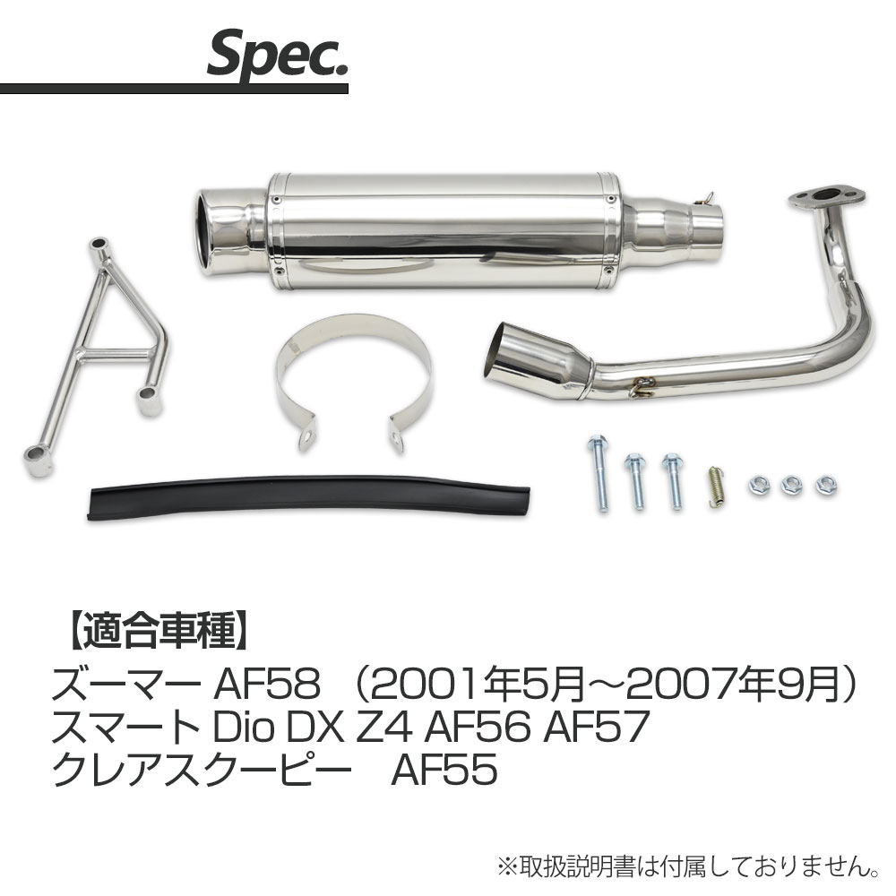 スマート Dio DX Z4 AF56 AF57 オール ステンレス マフラー バイク用品 カスタム パーツ バイク用 スマート Dio DX Z4 AF56 AF57 オール ステンレス マフラー バイク用品 カスタム パーツ バイク用