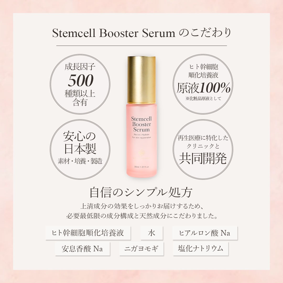 ステムセルブースターセラム 30mlヒト幹細胞順化培養液 美容液