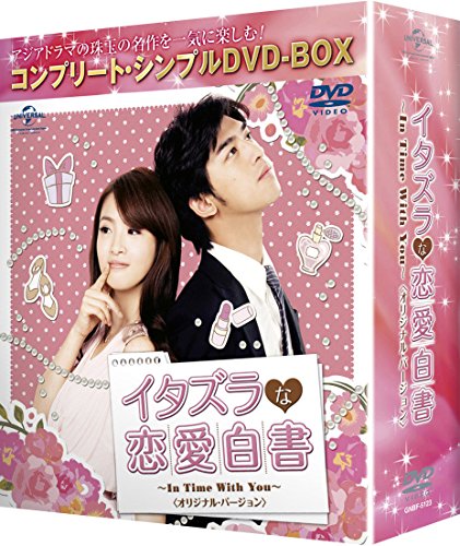 イタズラな恋愛白書~In Time With You~ オリジナルバージョン (コンプリートシンプルDVD-BOX廉価版シリーズ)(期間限定生産)
