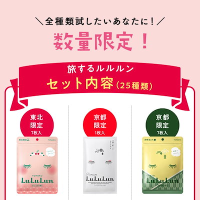 Qoo10] ルルルン 旅するルルルン 25種類セット（各種1袋 : キット