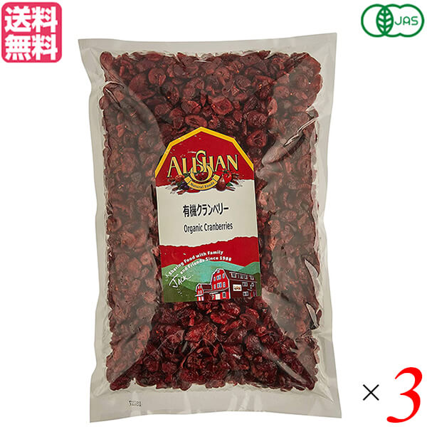 クランベリー ドライフルーツ オーガニック アリサン 有機クランベリー 1kg 3個セット