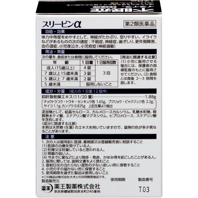 第2類医薬品 2個セット 薬王製薬 スリーピンα 120錠 不眠症 第2類医薬品 2個セット 薬王製薬 スリーピンα 120錠 不眠症