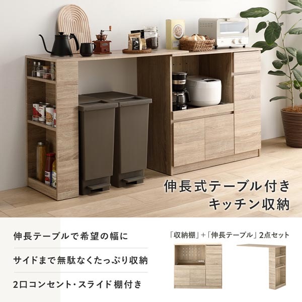 収納棚 ＋ 伸長テーブル 2点セット 幅104～178cm ナチュラル 2口コンセント付き キッチン収納 食器棚 収納家具 組立品
