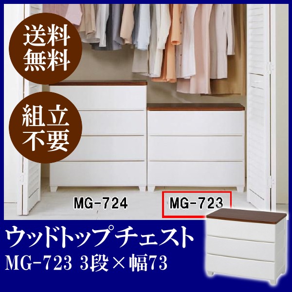【公式】 チェスト 3段 北欧 タンス 幅72 おしゃれ MG-723 ウッドトップ ホワイト ウォールナット ブラウン 木天板 シンプル 収納 衣類収納 収納ケース 衣類ケース メガ割