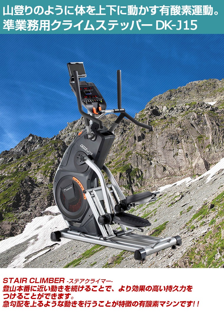 準業務用 クライムステッパー DK-J15(専用マットDK-F601付) ステッパー ダイエット 山登り トレーニング 下半身 DAIKOU クライミング 準業務用 クライムステッパー DK-J15(専用マットDK-F601付) ステッパー ダイエット 山登り トレーニング 下半身 DAIKOU クライミング