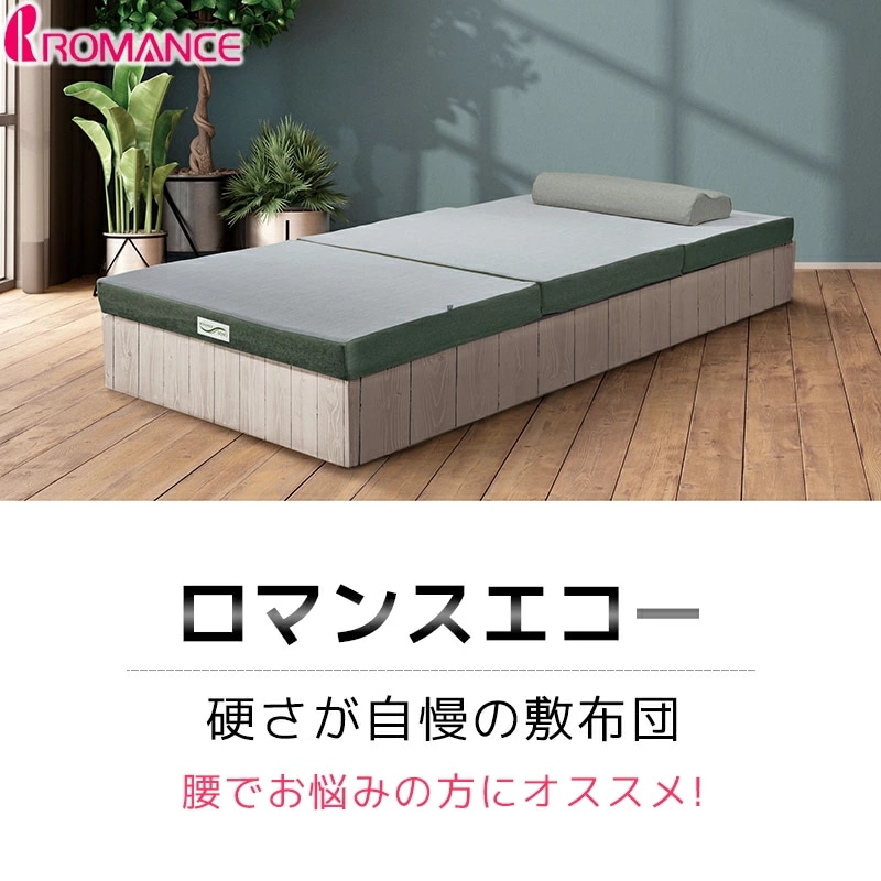 マットレス 硬さが自慢 シングル セミダブル ダブル ロマンスエコー 敷布団 体圧分散 硬め 腰痛 三つ折り スーパーハード 整体 カイロ JBAヘルスケア認定寝具