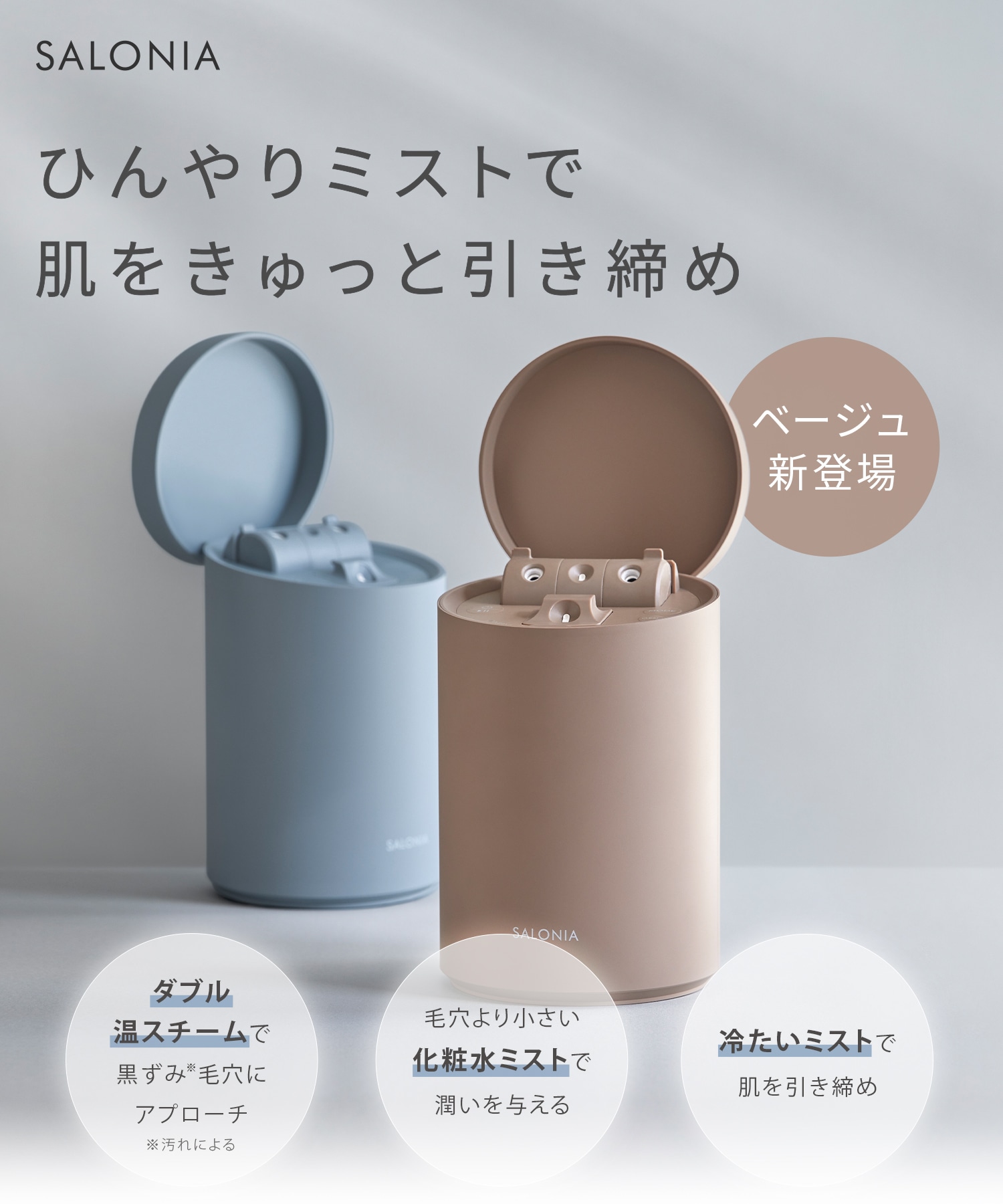 サロニア ピュアブライトスチーマー スチーマー フェイススチーマー 美顔器 新色 ベージュ登場 コンパクト 温冷 化粧水ミスト 化粧水 W温スチーム スキンケア 保湿