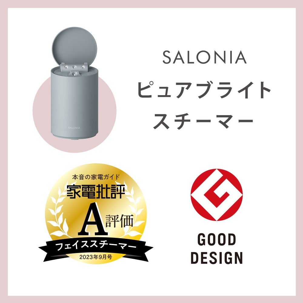 サロニア ピュアブライトスチーマー スチーマー フェイススチーマー 美顔器 新色 ベージュ登場 コンパクト 温冷 化粧水ミスト 化粧水 W温スチーム スキンケア 保湿