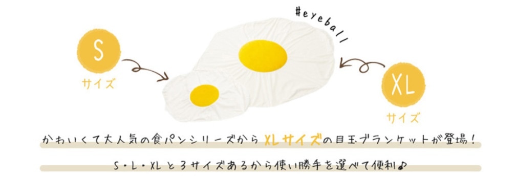 目玉焼きブランケット XLサイズ 毛布 ひざ掛け プレゼント ギフト ポンチョ 目玉焼きブランケット XLサイズ 毛布 ひざ掛け プレゼント ギフト ポンチョ