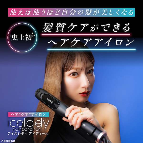 アイスレディ ヘアケア アイロン icelady - 美容/健康