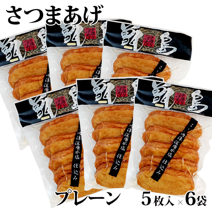 【送料無料】【ご自宅用】甑島のさつまあげ(プレーン) 30枚(5枚入6袋)【真空包装】【ギフト包装不可】 鹿児島 敬老の日 お歳暮 御歳暮
