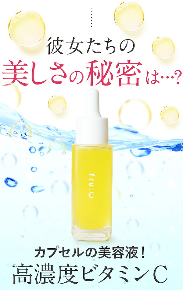 fru:C フルーシー カプセルエッセンス美容液 28ml - 基礎化粧品