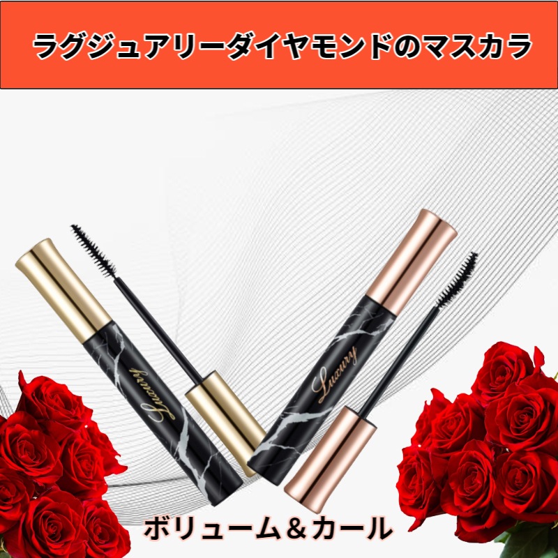 ダイヤモンドインボリュームマスカラ（ボリューム/カーリング）