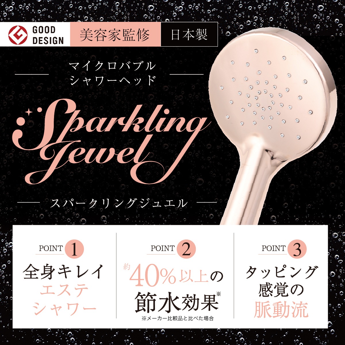 スパークリングジュエル シャワーヘッド 節水 マイクロバブル 水圧 エステ タッピング 保温 美肌 頭皮 脈流動 アダプター 日本製 ギフト 水圧 おしゃれ かわいい プレゼント ギフト ラッピング