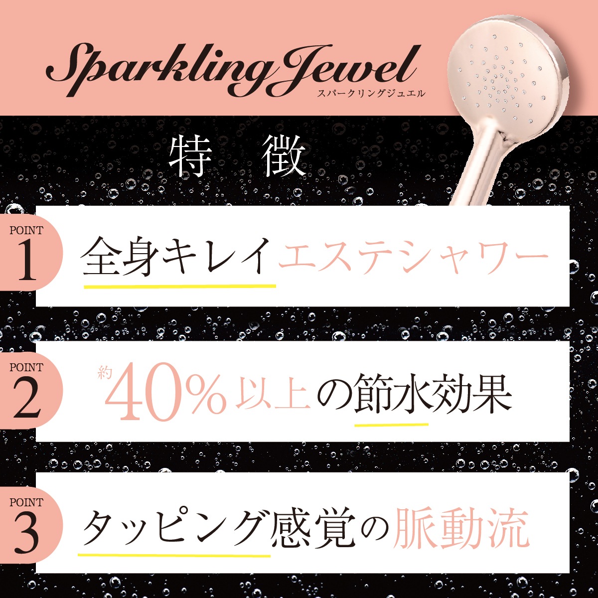 スパークリングジュエル シャワーヘッド 節水 マイクロバブル 水圧 エステ タッピング 保温 美肌 頭皮 脈流動 アダプター 日本製 ギフト 水圧 おしゃれ かわいい プレゼント ギフト ラッピング