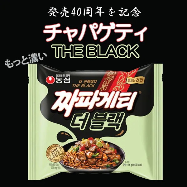 [農心] THE BLACK チャパゲティ箱売り / 116g BOX(32個入) 袋麺 発売40周年記念 ザ ブラック 乾麺 韓国風 ジャージャー麺
