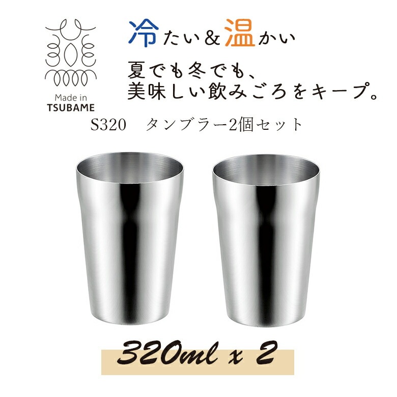 贈り物にもおすすめS320 タンブラー 2pcs 320ml 2個セット FM-106 日本製 新潟