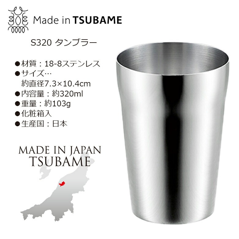贈り物にもおすすめS320 タンブラー 2pcs 320ml 2個セット FM-106 日本製 新潟
