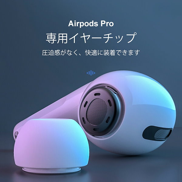 Qoo10] AirPods pro イヤーチップ（送