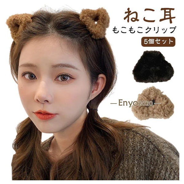 Qoo10] ボア 5個 ヘアクリップ ねこ耳 スクリ