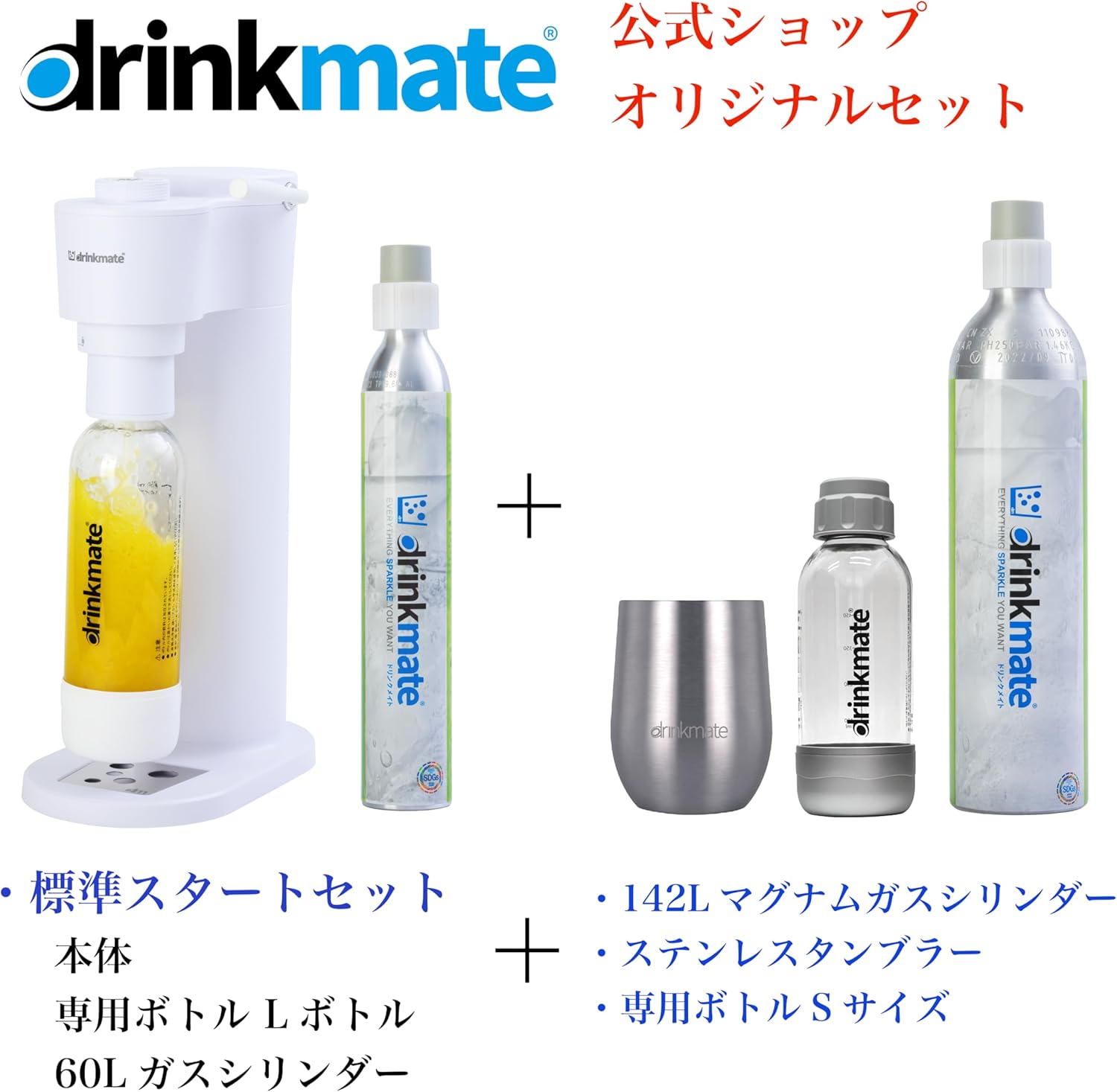【ドリンクメイト公式 Shop 限定】Series650 スターターセット 超々特別 オリジナルセット ホワイト(予備用142Lガスシリンダー・専用Sボトル・ ステンレスタンプラーが標準セット)