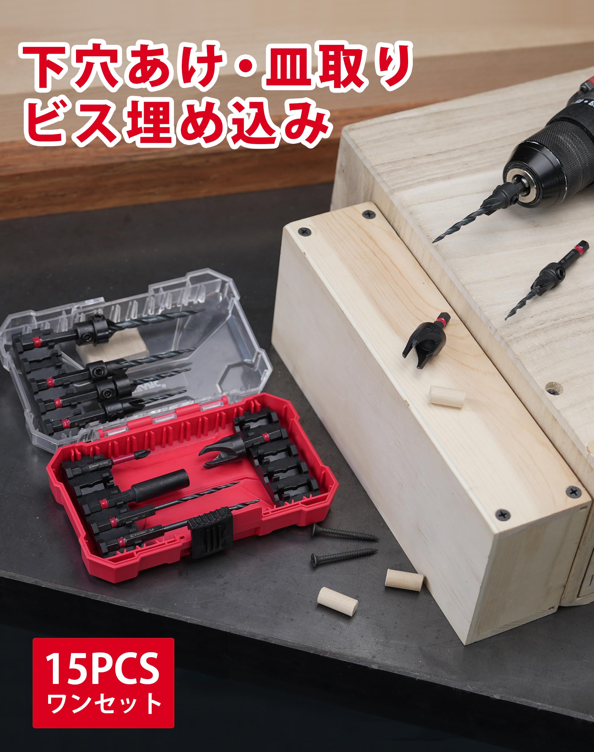 EZARC(イザーク) 下穴・皿取錐 埋木錐 15pc EZARC(イザーク) 下穴・皿取錐 埋木錐 15pc
