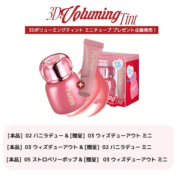 Qoo10] フィー 【新作発売】3Dボリューミングティント