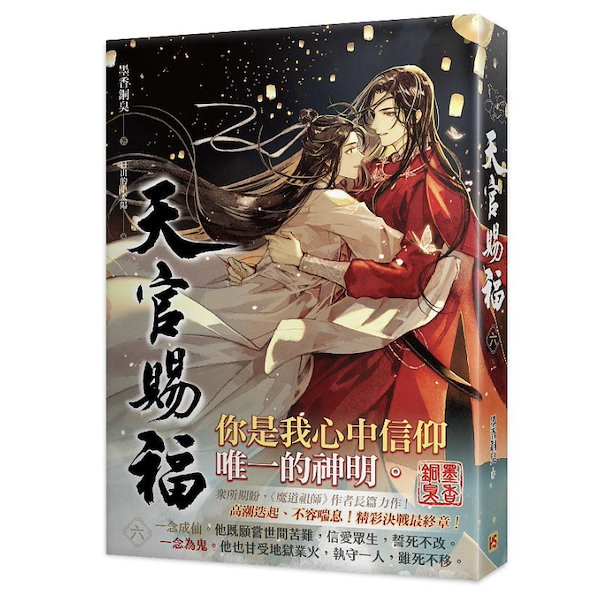 天官賜福 天官赐福 台湾版 繁体字小説1+2巻 3+4巻 特装版 - 本