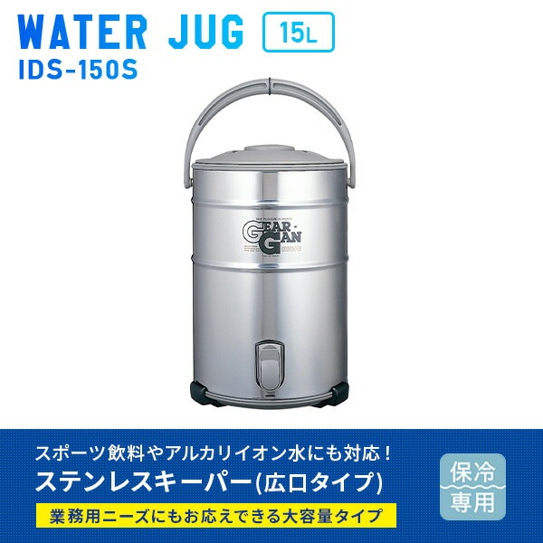 ステンレスキーパー (15L) ウォータージャグ 保冷専用 広口タイプ IDS-150S