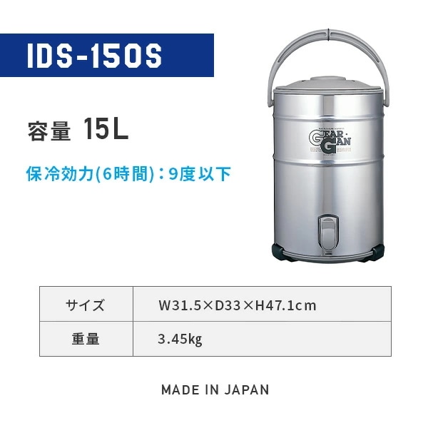 ステンレスキーパー (15L) ウォータージャグ 保冷専用 広口タイプ IDS-150S