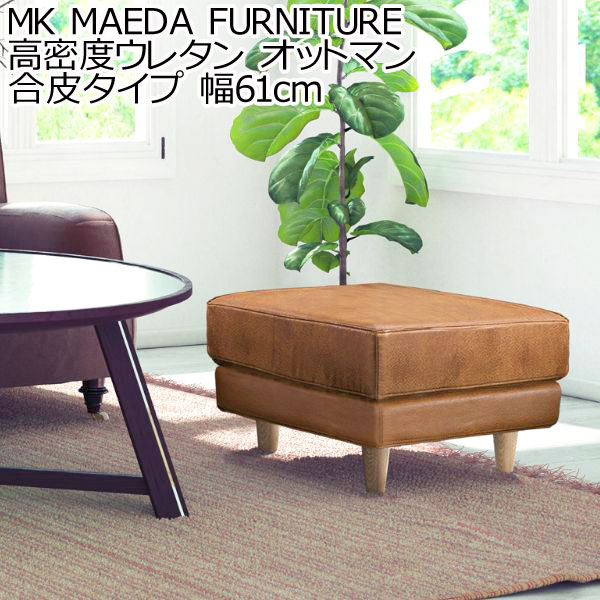 MK MAEDA FURNITURE 高密度ウレタン オットマン 合皮タイプ 幅61cm MK MAEDA FURNITURE 高密度ウレタン オットマン 合皮タイプ 幅61cm