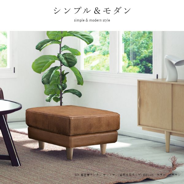 MK MAEDA FURNITURE 高密度ウレタン オットマン 合皮タイプ 幅61cm MK MAEDA FURNITURE 高密度ウレタン オットマン 合皮タイプ 幅61cm