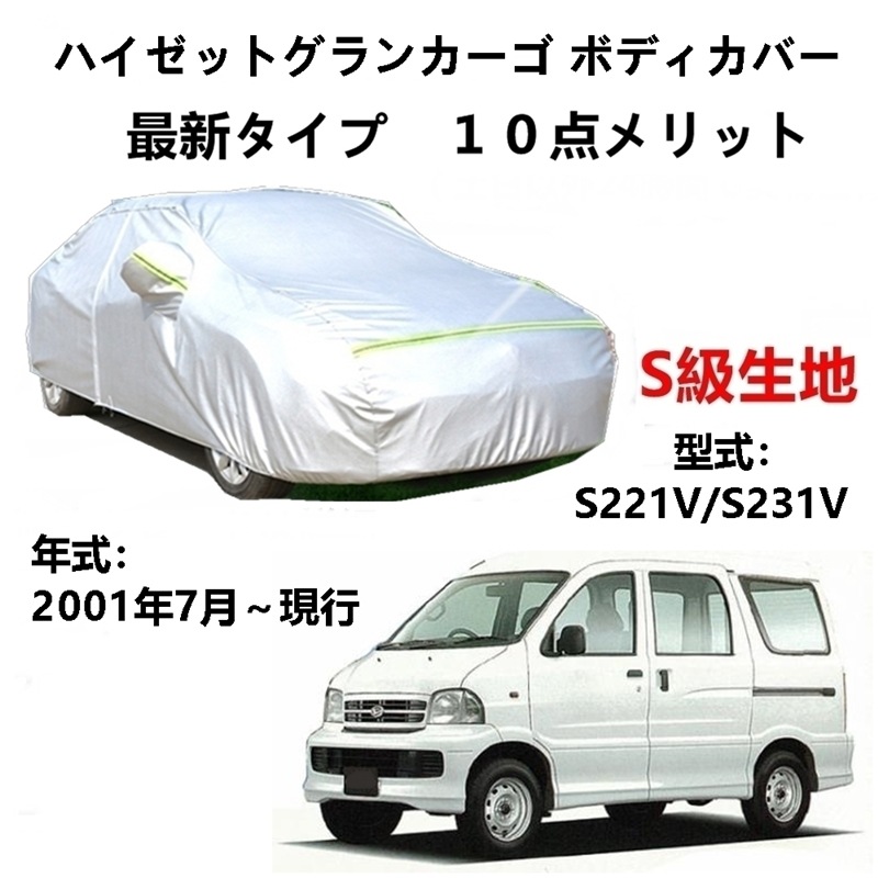 AUNAZZ カーカバー ダイハツ ハイゼットグランカーゴ S221V S231V 2001年7月現行 専用カバー 純正 カーボディカバー UVカット 凍結防止カバー PEVA合成生地 3本防風ベル