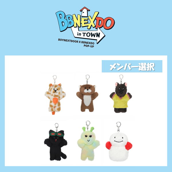 BOYNEXTDOOR BBNEXDO ポップアップ プラッシュキーリングセット BOYNEXTDOOR - Plush Keyring (HOW? Ver.) [BBNEXDO Official MD] - K