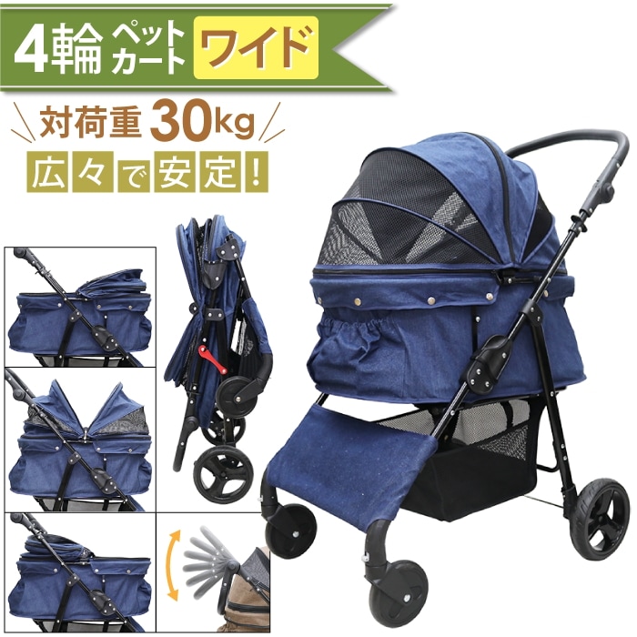 今ならレインカバーをプレゼント中！中型犬多頭飼いに特化した専用設計！耐荷重30kg！４輪ペットカート/ペットバギー 甘えん坊バギーBIG　デニム