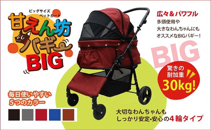 今ならレインカバーをプレゼント中！中型犬多頭飼いに特化した専用設計！耐荷重30kg！４輪ペットカート/ペットバギー 甘えん坊バギーBIG　デニム