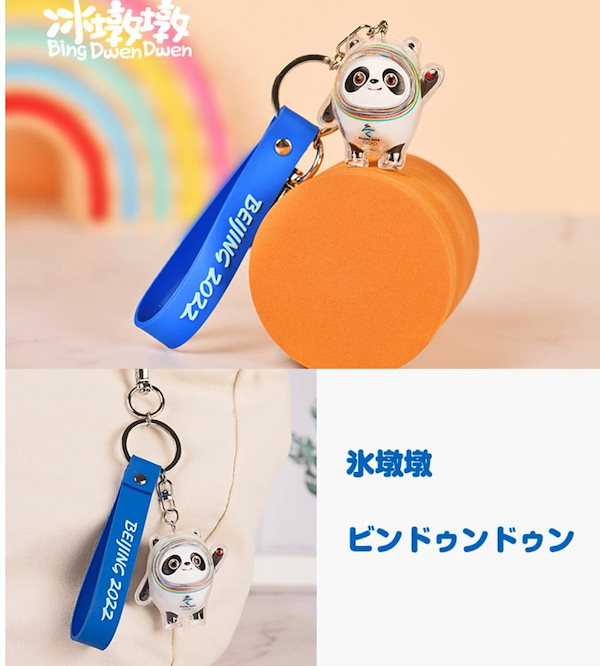 【限定品】北京オリンピック　記念品　ビンドゥンドゥン パンダ 辰年 キーホルダー 限定品】北京オリンピック 記念品 ビンドゥンドゥン パンダ 辰年