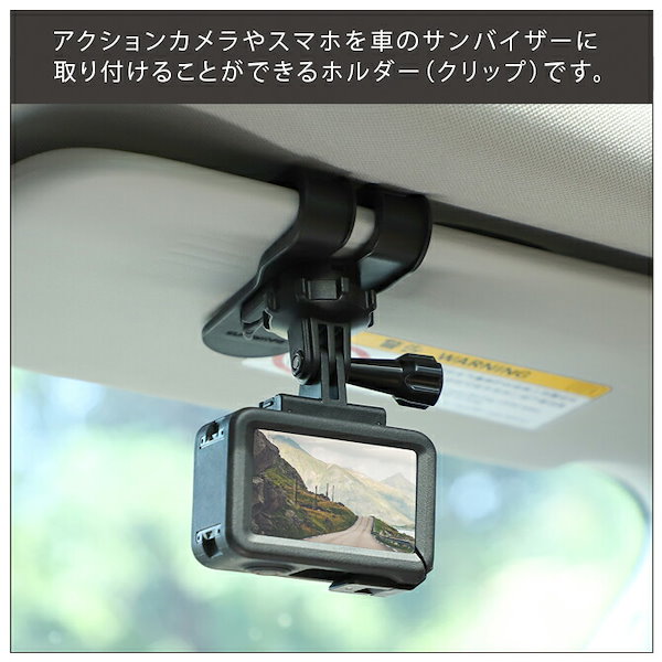 アクションカメラ 車 安い サンバイザー 取り付け