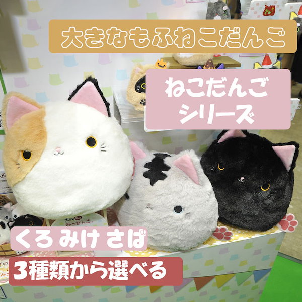 Qoo10] 三英貿易 ねこだんご 大きなもふねこだんご ぬいぐ