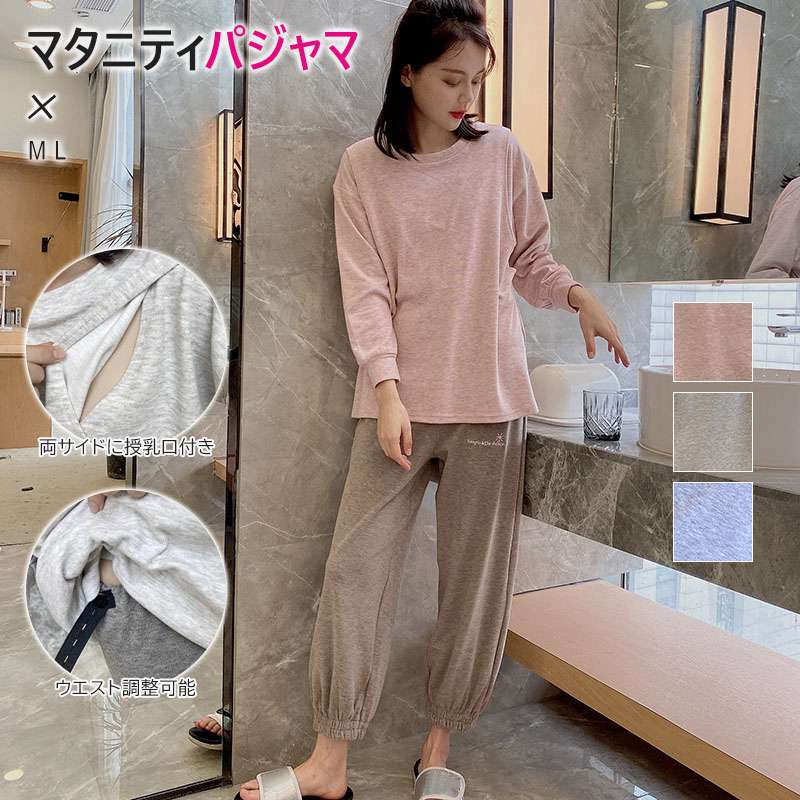 マタニティ パジャマ 上下セット 授乳パジャマ 妊婦 春秋冬 長袖 レディース おしゃれ 可愛い 大きいサイズ ルームウェア 部屋着 授乳 授乳口 付 楽 ウエスト調整付き 臨月 産前産 楽ちん
