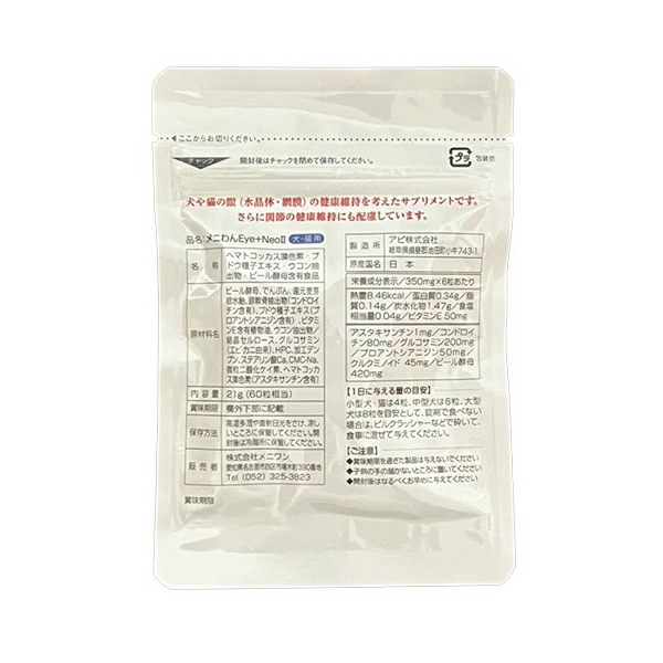 メニわんEye＋Neo II 60粒 3袋 合計180粒 犬猫用 眼 網膜＆水晶体 健康維持 サプリメント タブレット 愛犬 愛猫 メニワン