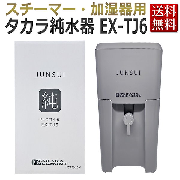 Qoo10] タカラ 純水器 EX-TJ6 本体+カー