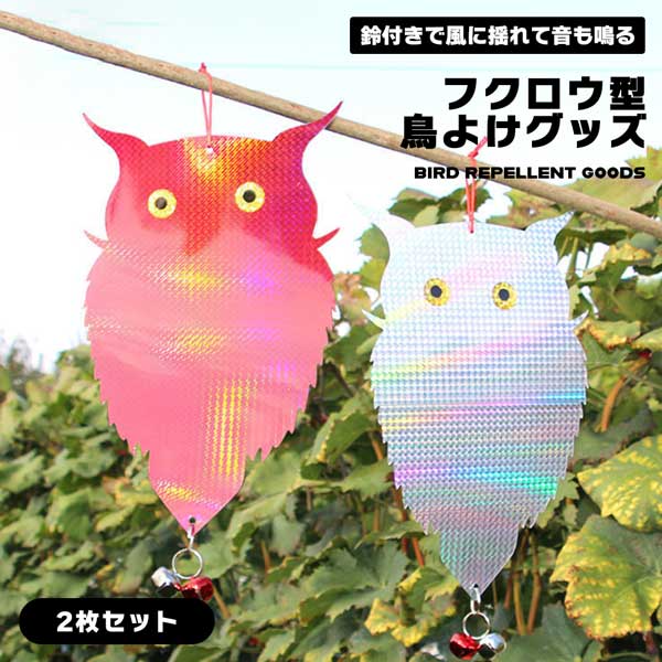 Qoo10] 鳥よけ フクロウ 鳥よけグッズ 2個セッ