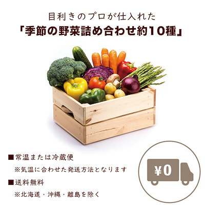 Qoo10] 【 野菜詰め合わせ 】 目利きのプロが仕 : 食品