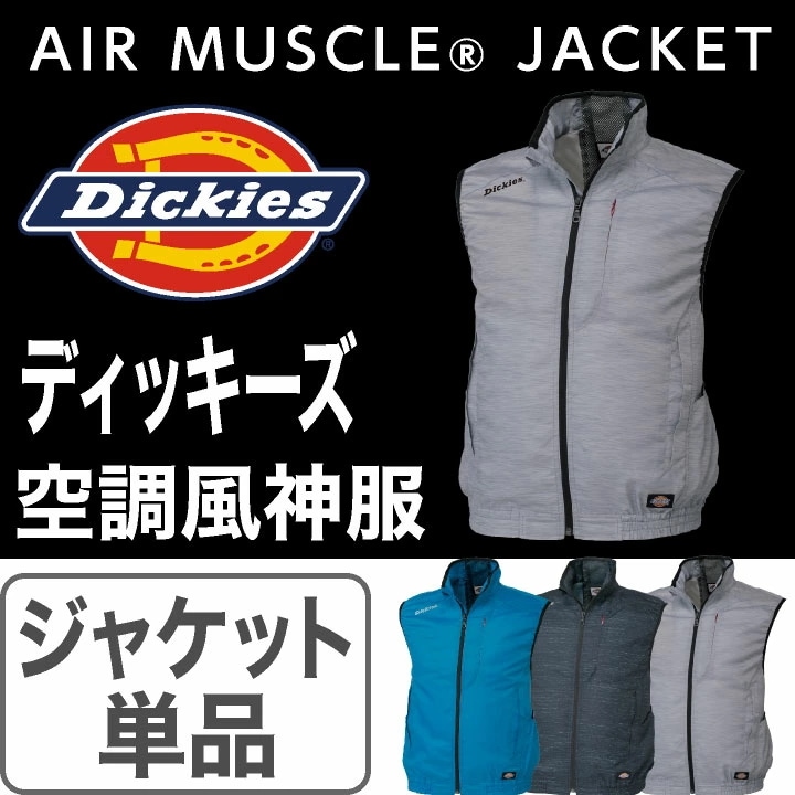 ディッキーズ エアマッスルベスト 空調作業服 Dickies 空調ウェア おしゃれ メンズ 作業服 コーコス ベスト 春夏 [単品] /cc-d909-t