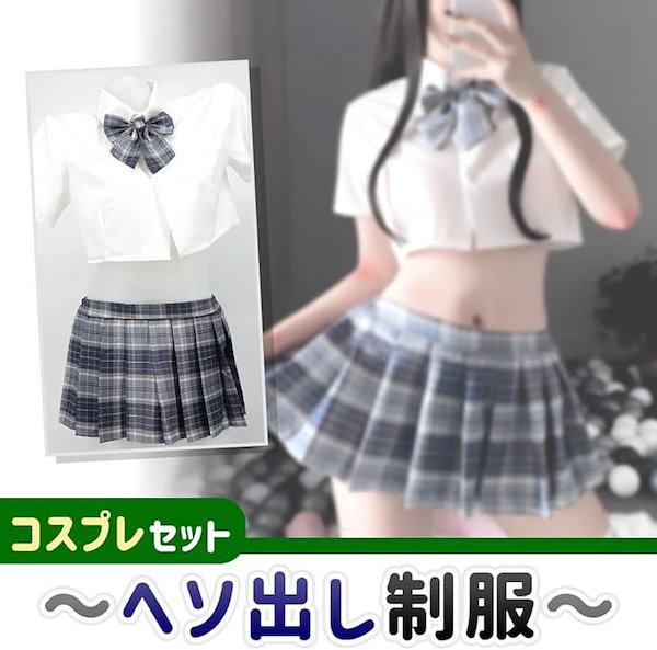 レディースへそ見せ学生服 10着セット JK 清楚系 半袖 フリーサイズ