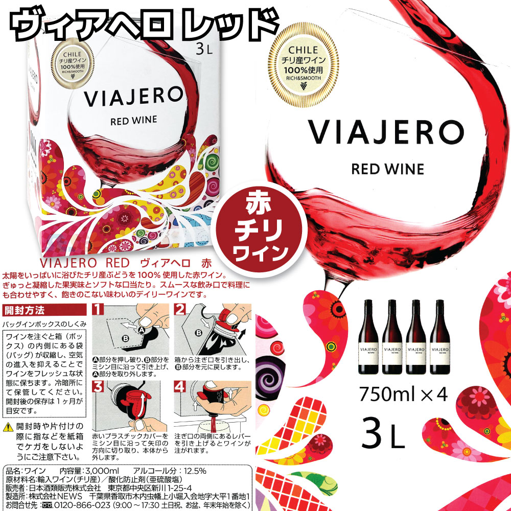 ヴィアヘロ レッド 4個セット チリ産 箱ワイン 3L 赤 各3L / 大容量 業務用 コスパ ビアヘロ ヴィアヘロ レッド 4個セット チリ産 箱ワイン 3L 赤 各3L / 大容量 業務用 コスパ ビアヘロ